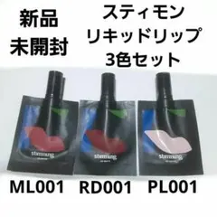 【早い者勝ち】新品 スティモン リキッドリップマット・リップグロッシー3色セットのサムネイル
