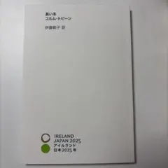 アイルランドパビリオン　大阪関西万博　長い冬　コルム・トビーン　伊藤範子訳