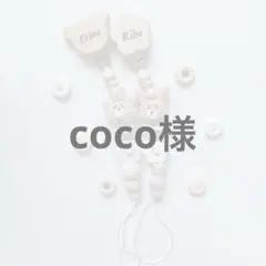 coco様専用ページ