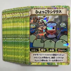 ダダサバイバー　ひょっこりシリウス　50枚　未使用　コロコロ付録 コロコロコミック付録 ダダサバイバーひょっこりシリウス シリアル
