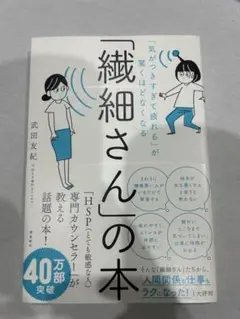 「繊細さん」の本 武田友紀