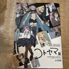 コトヤマ展　公式図録　だがしかし　よふかしのうた Amazon.co.jp: コトヤマ展 公式図録 アート集 デザイン だが