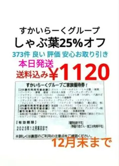 12月 すかいらーく25% クーポン 券 しゃぶ葉 すかいらーくグループ