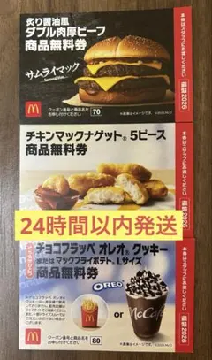 マクドナルド 商品 無料 引換券 3枚セット【24時間以内発送】ダブル肉厚ビーフ