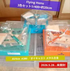 ✈ Airbus A380／Flying Honu3色セット1/400