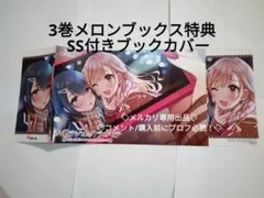 聲優廣播劇　蜜瓜Books特典　3