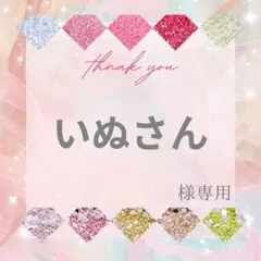いぬさん様