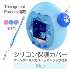 たまごっちパラダイス専用カバー シリコン 保護 ストラップ 耐衝撃 ブルー