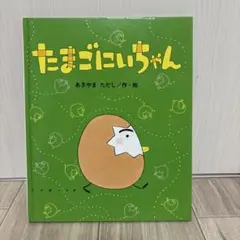 ⭐︎まとめ割対象⭐︎たまごにいちゃん ひよこのえほんシリーズ