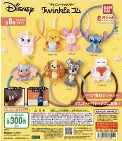ディズニーキャラクター　ヘアゴム Twinkle ガチャ　全8種コンプリート