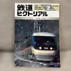 鉄道ピクトリアル No.537 1990年12月 臨時増刊号 〈特集〉東武鉄道