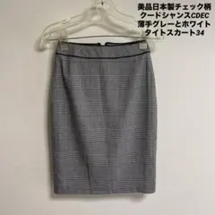 美品日本製クードシャンスCDEC夏用グレーとホワイトチェック柄タイトスカート34