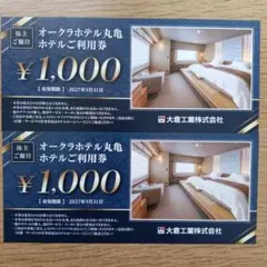 大倉工業　株主優待　オークラホテル丸亀 ホテルご利用券 2000円分
