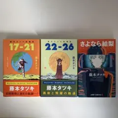 藤本タツキ 少年漫画