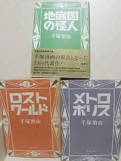 ロストワールド メトロポリス ピノキオ 2冊セット 初版 手塚治虫