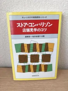 ストア・コンパリゾン : 店舗見学のコツ