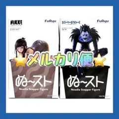 ぬーどるストッパーフィギュア デスノート リューク NIKKE D：キラーワイフ