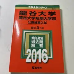 龍谷大学　公募推薦入試 2016 書き込みなし