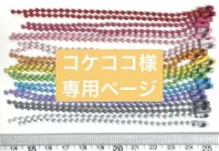 コケココ様 リクエスト 2点 まとめ商品
