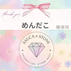 めんだこ様