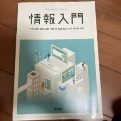 情報入門 培風館