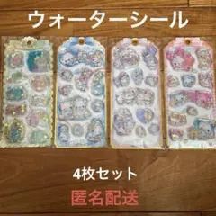 【週末限定値下げ】ウォーターシール　4枚セット