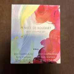 POLA PENSÉE DE BOUQUET ボディシャンプー お試し
