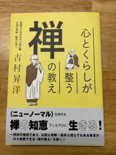 心とくらしが整う禅の教え