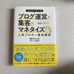 ゼロから学べるブログ運営×集客×マネタイズ人気ブロガー養成講座