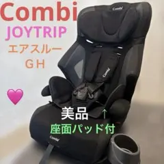 美品　Combi ジョイトリップ エアスルー ジュニアシート　座面パッド付