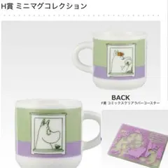 ムーミン一番くじ F賞 ラバーコースター H賞 ミニマグコレクション