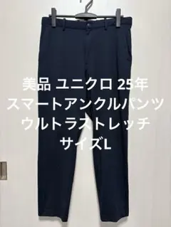 美品 ユニクロ 25年 スマートアンクルパンツ／ウルトラストレッチ ネイビー Lのサムネイル