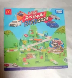 ​【動作確認済】トミカ スペシャルDVD 2024（非売品・マクドナルド）