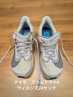 ナイキ ズームフライ6 ウィメンズ 24センチ