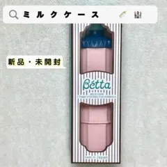 Bétta ミルクケース キャッスル ペールピンク 新品 ドクターベッタのサムネイル