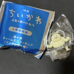 映画ちいかわ 人魚の島のひみつ 入場者特典 チャームミニフィギュア