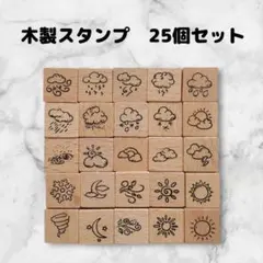 スタンプセット　木製　25個　はんこ　ハンドメイドに　正方形　天気