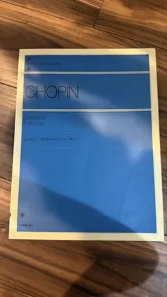 ショパン スケルツォとファンタジー 全音ピアノライブラリー 楽譜のサムネイル