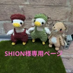 SHION＊様☆専用ページ