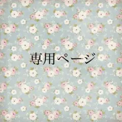 マイロ様専用ページ