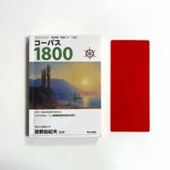 フェイバリット 英単語・熟語〈テーマ別〉 コーパス1800 3rd Editi