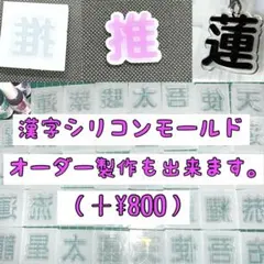 漢字シリコンモールド【オーダーも出来ます】最後までお読みくださいm(_ _)m