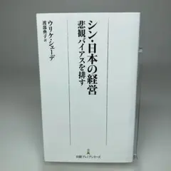 シン・日本の経営 : 悲観バイアスを排す
