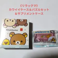 《リラックマ》カワイイケース＆パズルセット ＆ サプリメントケース