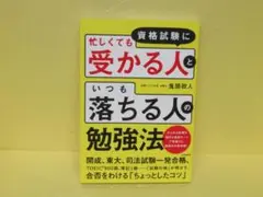 資格試験に「忙しくても受かる人」と「いつも落ちる人」の勉強法 　　4/29529