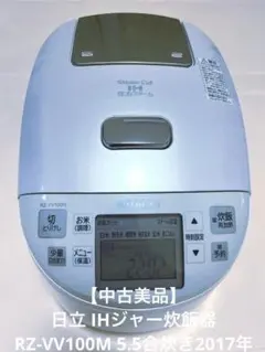 【中古美品】日立 IHジャー炊飯器 RZ-VV100M 5.5合炊き2017年製 2026年最新】RZ-VV100Mの人気アイテム - メルカリ