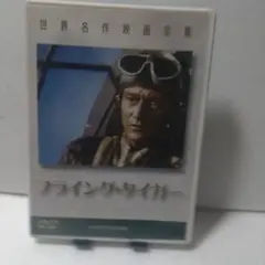 フライング・タイガー DVD ジョン・ウェイン