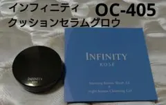 【1回使用のみ】インフィニティ　クッション セラム グロウ　OC-405のサムネイル