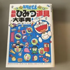 ドラえもん 最新ひみつ道具大事典