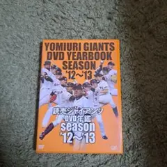 読売ジャイアンツ DVD年鑑 シーズン '12〜'13